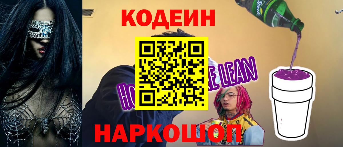 Кодеиновый сироп Lean Purple Drank  Рыбинск  Кодеин Purple Drank 