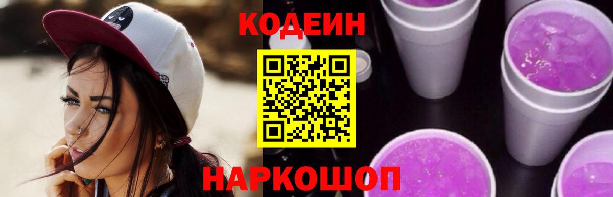 наркота  Кодеин напиток Lean (лин)  Вход с VPN  Рыбинск  Кодеин Purple Drank 